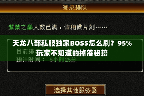 天龙八部私服独家BOSS怎么刷?95%玩家不知道的掉落秘籍 天龙八部私服独家BOSS怎么刷?95%玩家不知道的掉落秘籍