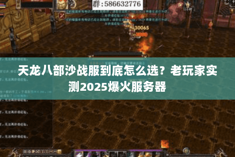 天龙八部沙战服到底怎么选？老玩家实测2025爆火服务器