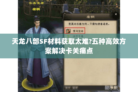 天龙八部SF材料获取太难?五种高效方案解决卡关痛点 天龙八部SF材料获取太难?五种高效方案解决卡关痛点