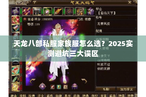 天龙八部私服家族服怎么选?2025实测避坑三大误区 天龙八部私服家族服怎么选?2025实测避坑三大误区