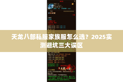 天龙八部私服家族服怎么选?2025实测避坑三大误区 天龙八部私服家族服怎么选?2025实测避坑三大误区