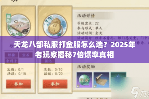 天龙八部私服打金服怎么选?2025年老玩家揭秘7倍爆率真相 天龙八部私服打金服怎么选?2025年老玩家揭秘7倍爆率真相