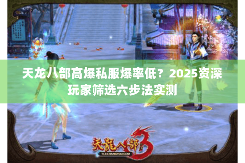 天龙八部高爆私服爆率低？2025资深玩家筛选六步法实测
