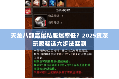 天龙八部高爆私服爆率低？2025资深玩家筛选六步法实测