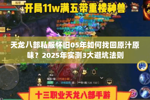 天龙八部私服怀旧05年如何找回原汁原味?2025年实测3大避坑法则 天龙八部私服怀旧05年如何找回原汁原味?2025年实测3大避坑法则
