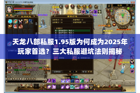 天龙八部私服1.95版为何成为2025年玩家首选?三大私服避坑法则揭秘 天龙八部私服1.95版为何成为2025年玩家首选?三大私服避坑法则揭秘