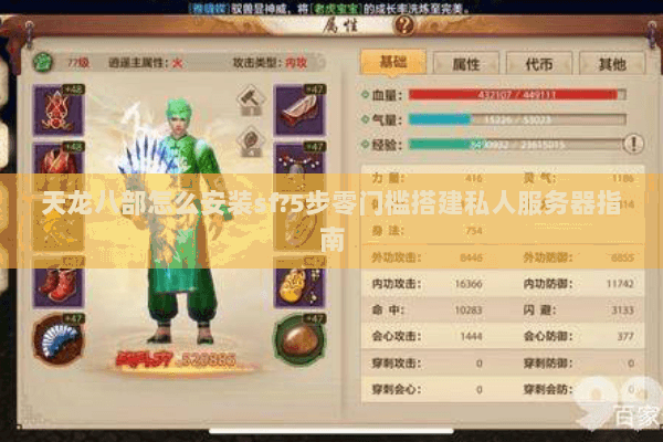 天龙八部怎么安装sf?5步零门槛搭建私人服务器指南