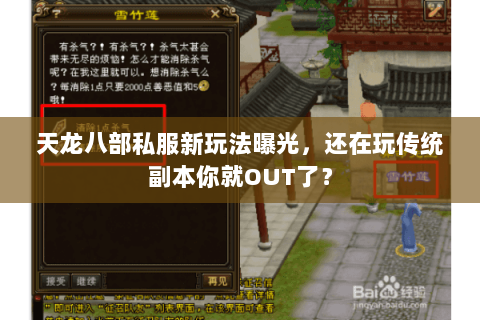 天龙八部私服新玩法曝光，还在玩传统副本你就OUT了？