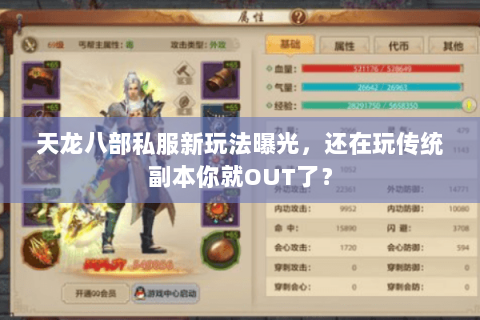 天龙八部私服新玩法曝光,还在玩传统副本你就OUT了? 天龙八部私服新玩法曝光,还在玩传统副本你就OUT了?