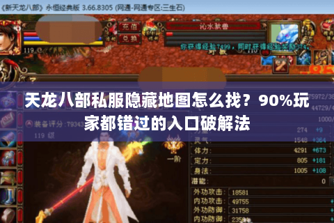 天龙八部私服隐藏地图怎么找？90%玩家都错过的入口破解法