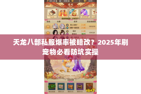 天龙八部私服爆率被暗改？2025年刷宠物必看防坑实操