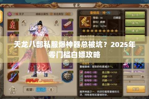 天龙八部私服爆神器总被坑?2025年零门槛白嫖攻略 天龙八部私服爆神器总被坑?2025年零门槛白嫖攻略
