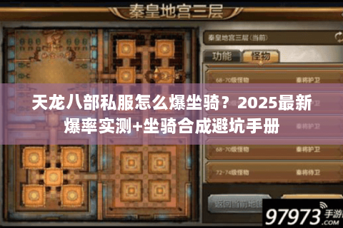 天龙八部私服怎么爆坐骑？2025最新爆率实测+坐骑合成避坑手册