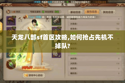 天龙八部sf首区攻略,如何抢占先机不掉队?
