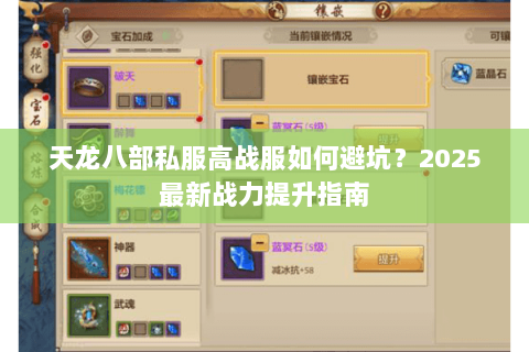 天龙八部私服高战服如何避坑?2025最新战力提升指南 天龙八部私服高战服如何避坑?2025最新战力提升指南