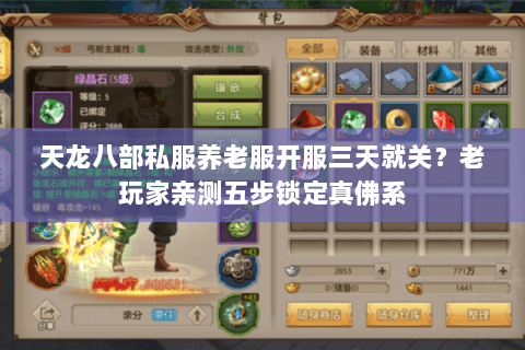 天龙八部私服养老服开服三天就关?老玩家亲测五步锁定真佛系 天龙八部私服养老服开服三天就关?老玩家亲测五步锁定真佛系