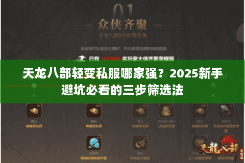 天龙八部轻变私服哪家强?2025新手避坑必看的三步筛选法 天龙八部轻变私服哪家强?2025新手避坑必看的三步筛选法