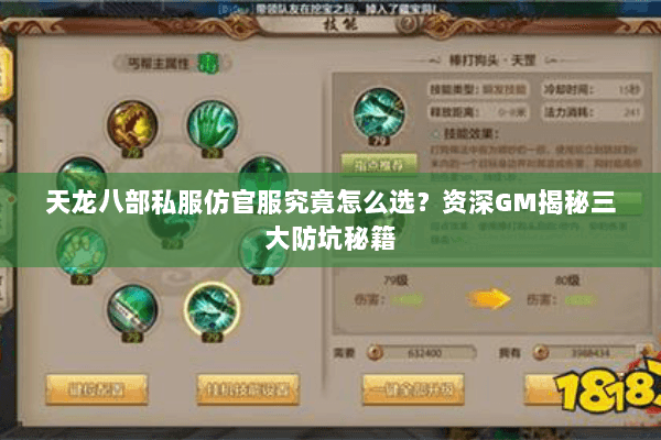 天龙八部私服仿官服究竟怎么选?资深GM揭秘三大防坑秘籍 天龙八部私服仿官服究竟怎么选?资深GM揭秘三大防坑秘籍