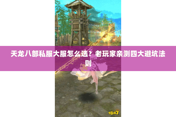 天龙八部私服大服怎么选?老玩家亲测四大避坑法则 天龙八部私服大服怎么选?老玩家亲测四大避坑法则