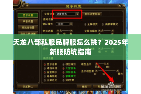 天龙八部私服品牌服怎么挑？2025年新服防坑指南