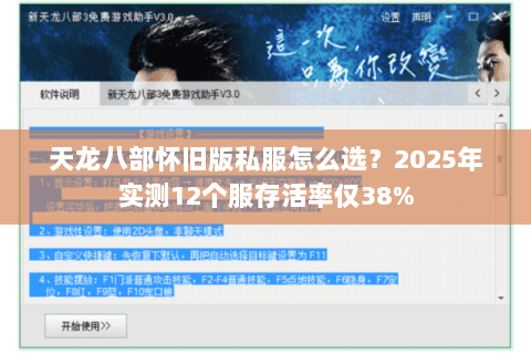 天龙八部怀旧版私服怎么选?2025年实测12个服存活率仅38% 天龙八部怀旧版私服怎么选?2025年实测12个服存活率仅38%