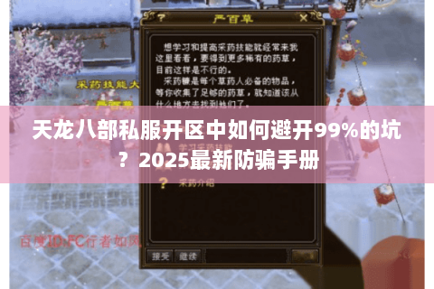 天龙八部私服开区中如何避开99%的坑?2025最新防骗手册 天龙八部私服开区中如何避开99%的坑?2025最新防骗手册
