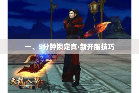 一、5分钟锁定真·新开服技巧
