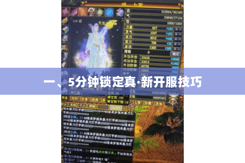 一、5分钟锁定真·新开服技巧