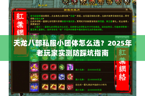 天龙八部私服小团体怎么选?2025年老玩家实测防踩坑指南 天龙八部私服小团体怎么选?2025年老玩家实测防踩坑指南