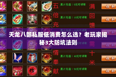 天龙八部私服低消费怎么选？老玩家揭秘3大防坑法则