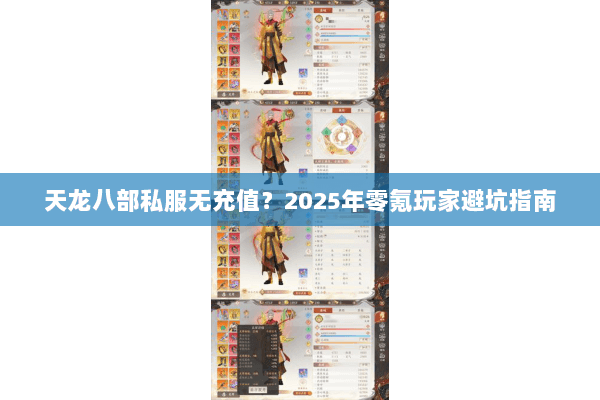 天龙八部私服无充值?2025年零氪玩家避坑指南 天龙八部私服无充值?2025年零氪玩家避坑指南