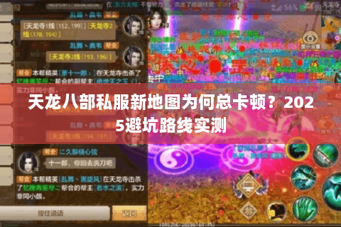 天龙八部私服新地图为何总卡顿?2025避坑路线实测 天龙八部私服新地图为何总卡顿?2025避坑路线实测