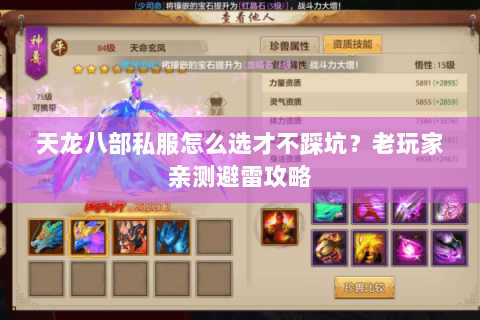 天龙八部私服怎么选才不踩坑？老玩家亲测避雷攻略