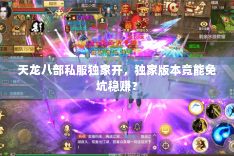天龙八部私服独家开，独家版本竟能免坑稳赚？