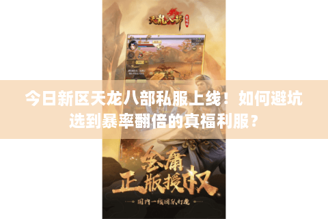 今日新区天龙八部私服上线！如何避坑选到暴率翻倍的真福利服？