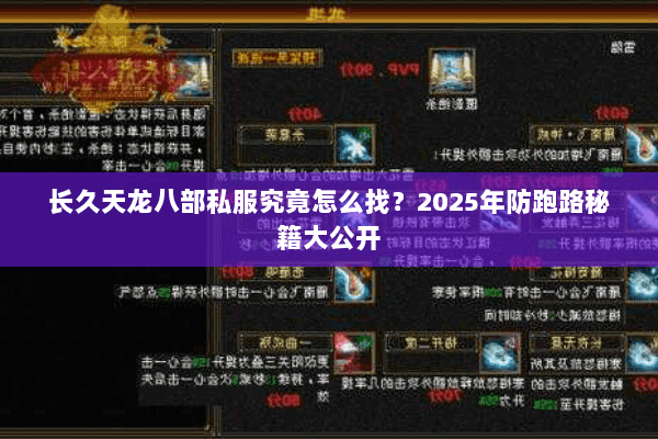 长久天龙八部私服究竟怎么找?2025年防跑路秘籍大公开 长久天龙八部私服究竟怎么找?2025年防跑路秘籍大公开