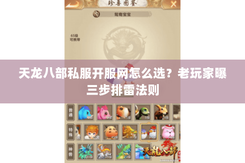 天龙八部私服开服网怎么选？老玩家曝三步排雷法则