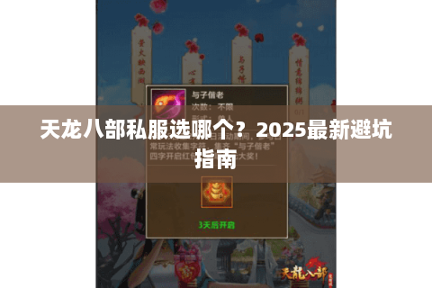 天龙八部私服选哪个?2025最新避坑指南 天龙八部私服选哪个?2025最新避坑指南