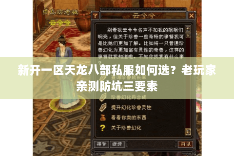 新开一区天龙八部私服如何选?老玩家亲测防坑三要素 新开一区天龙八部私服如何选?老玩家亲测防坑三要素