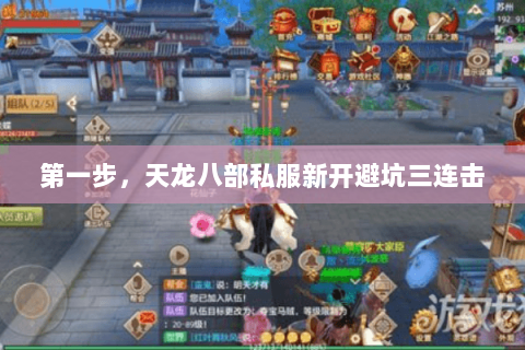 第一步,天龙八部私服新开避坑三连击 第一步,天龙八部私服新开避坑三连击