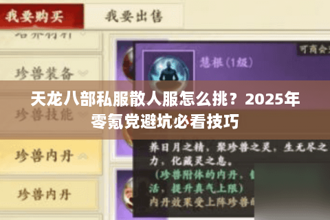 天龙八部私服散人服怎么挑？2025年零氪党避坑必看技巧