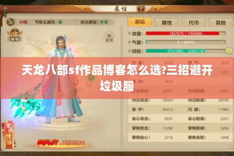 天龙八部sf作品博客怎么选?三招避开垃圾服