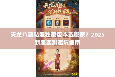 天龙八部私服独家版本选哪家?2025新服实测避坑指南 天龙八部私服独家版本选哪家?2025新服实测避坑指南