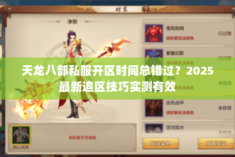 天龙八部私服开区时间总错过?2025最新追区技巧实测有效 天龙八部私服开区时间总错过?2025最新追区技巧实测有效