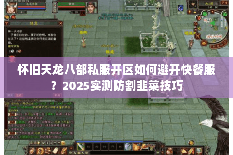 怀旧天龙八部私服开区如何避开快餐服?2025实测防割韭菜技巧 怀旧天龙八部私服开区如何避开快餐服?2025实测防割韭菜技巧
