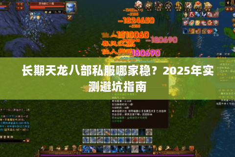 长期天龙八部私服哪家稳？2025年实测避坑指南