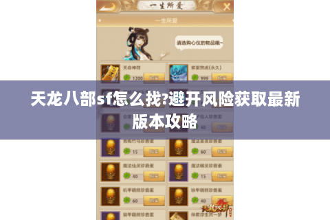 天龙八部sf怎么找?避开风险获取最新版本攻略 天龙八部sf怎么找?避开风险获取最新版本攻略