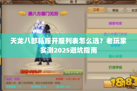 天龙八部私服开服列表怎么选?老玩家实测2025避坑指南 天龙八部私服开服列表怎么选?老玩家实测2025避坑指南