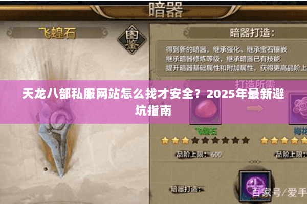 天龙八部私服网站怎么找才安全？2025年最新避坑指南