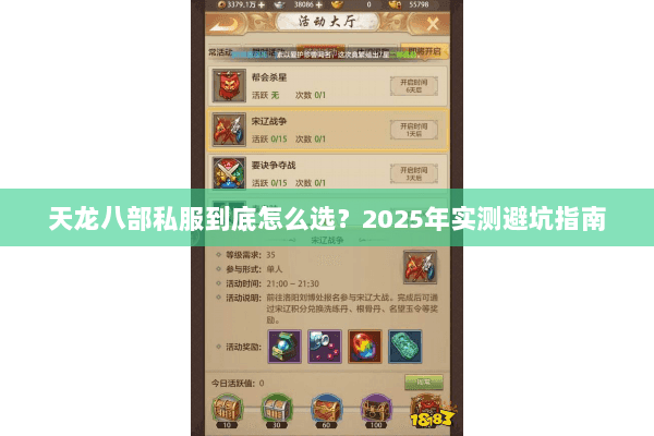 天龙八部私服到底怎么选?2025年实测避坑指南 天龙八部私服到底怎么选?2025年实测避坑指南